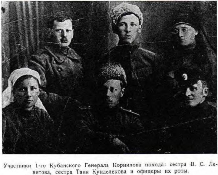 Участники 1-го Кубанского Генерала Корнилова похода: сестра В. С. Левитова, сестра Таня Кунделекова и офицеры их роты.