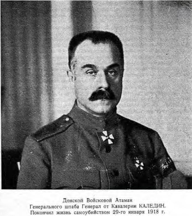 Донской Войсковой Атаман Генерального штаба Генерал от Кавалерии КАЛЕДИН. Покончил жизнь самоубийством 29-го января 1918 г.