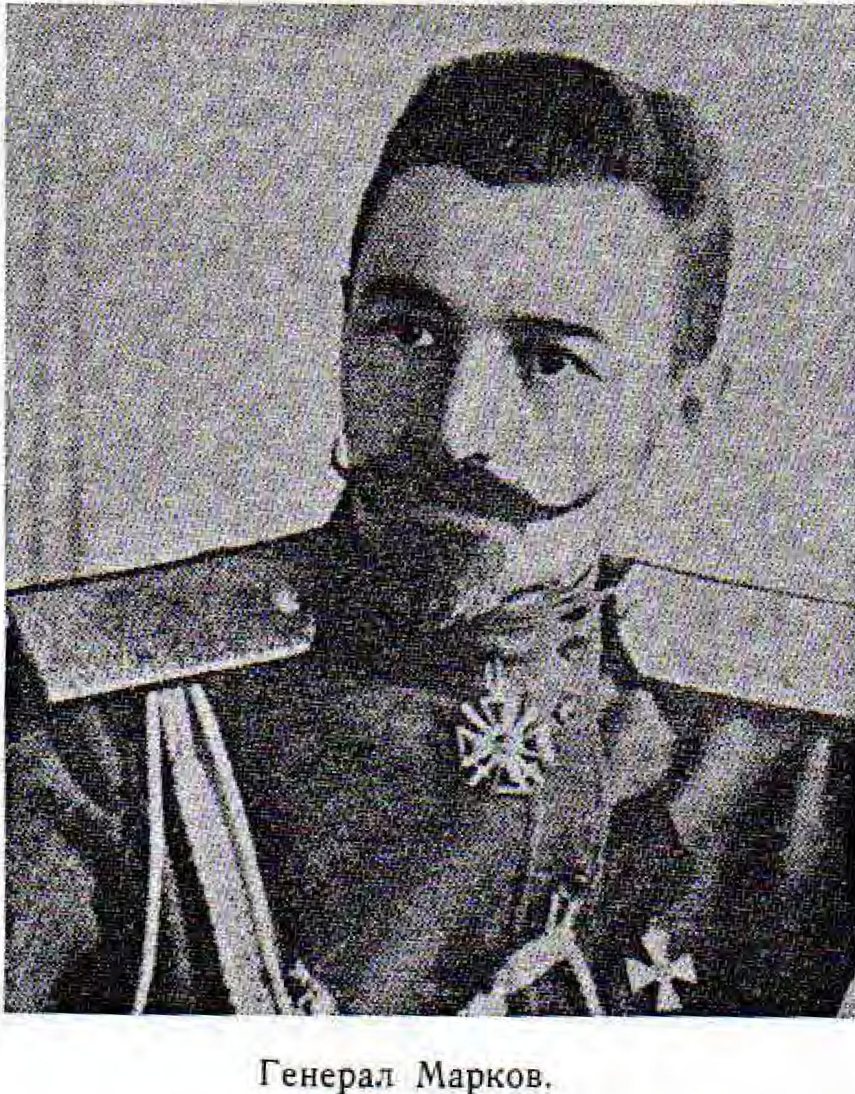 Генерал Марков.