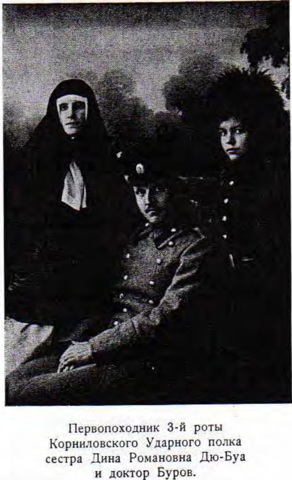 Первопоходник 3-й роты Корниловского Ударного полка сестра Дина Романовна Дю-Буа и доктор Буров.