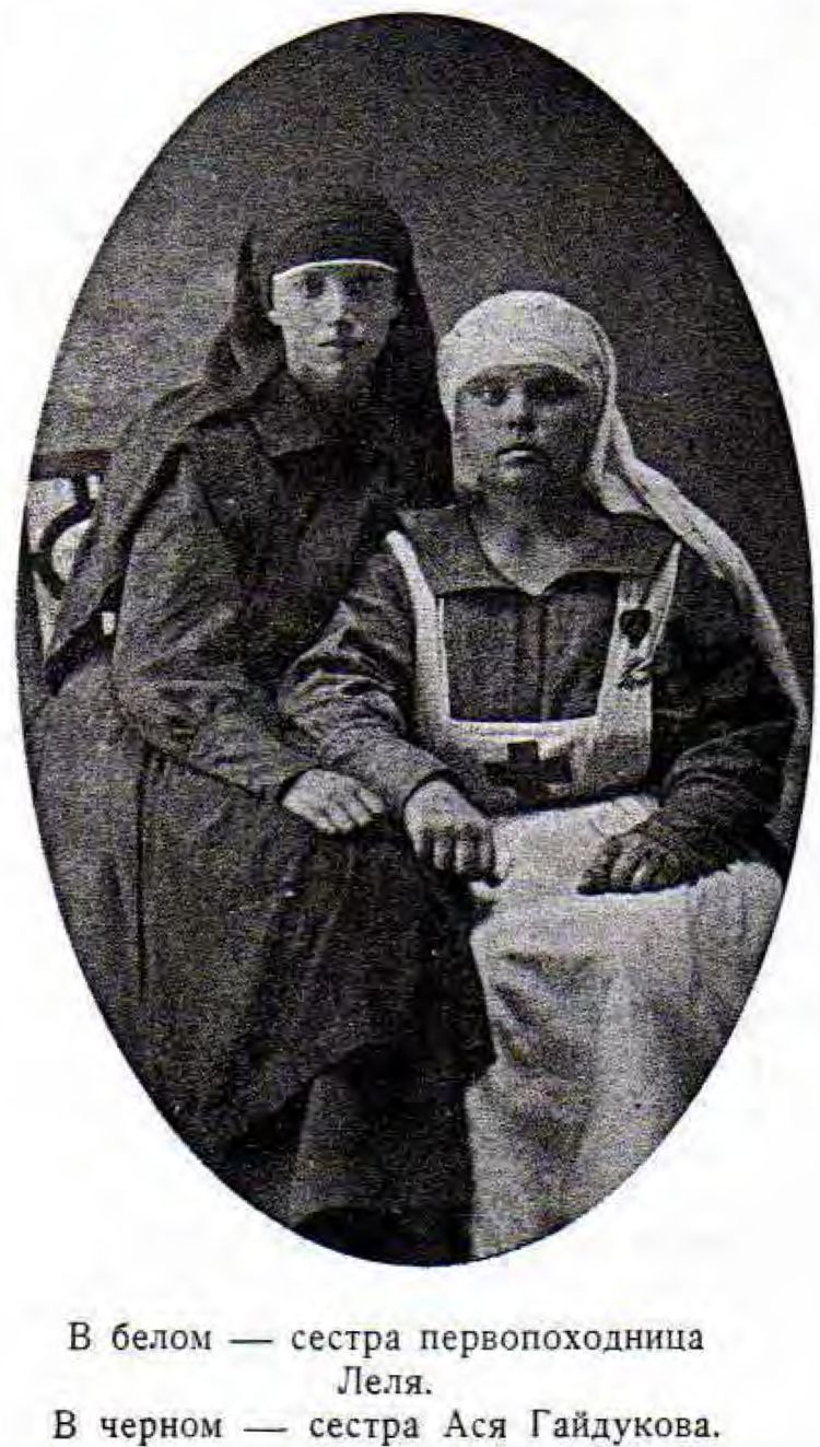 В белом — сестра первопоходница Леля.    В черном — сестра Ася Гайдукова.