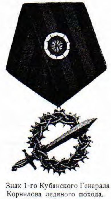 Знак 1-го Кубанского Генерала Корнилова ледяного похода.