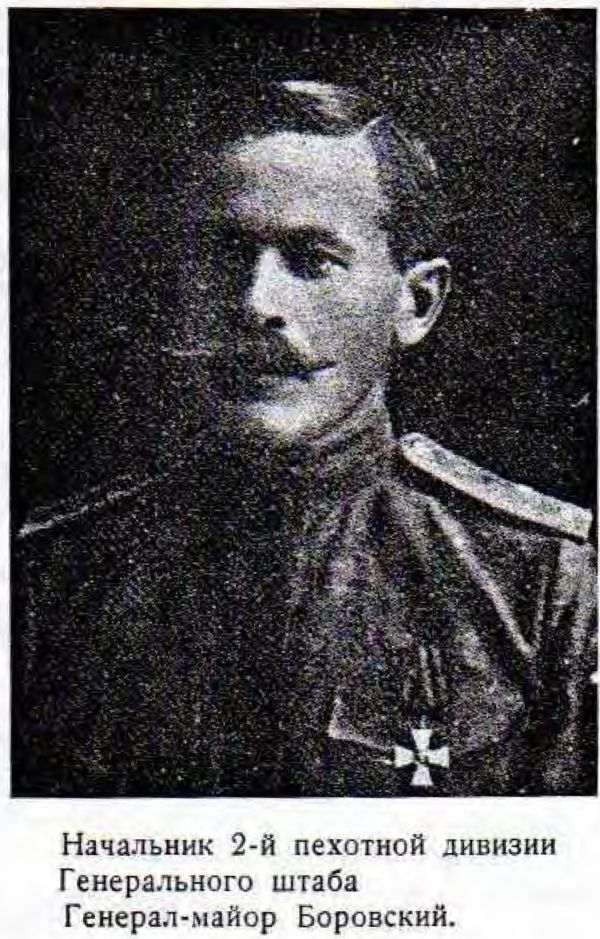 Начальник 2-й пехотной дивизии Генерального штаба Генерал-майор Боровский.