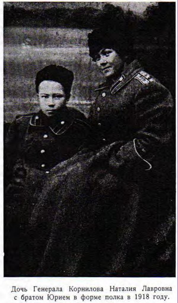 Дочь Генерала Корнилова Наталия Лавровна с братом Юрием в форме полка в 1918 году.