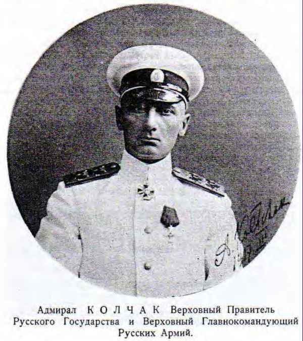 Адмирал КОЛЧАК Верховный Правитель Русского Государства и Верховный Главнокомандующий Русских Армий.