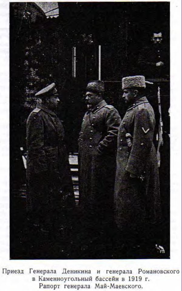 Приезд Генерала Деникина и генерала Романовского в Каменноугольный бассейн в 1919 г. Рапорт генерала Май-Маевского.