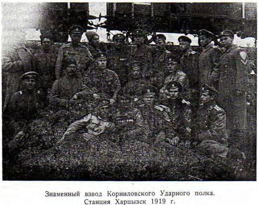 Знаменный взвод Корниловского Ударного полка. Станция Харцызск 1919 г.