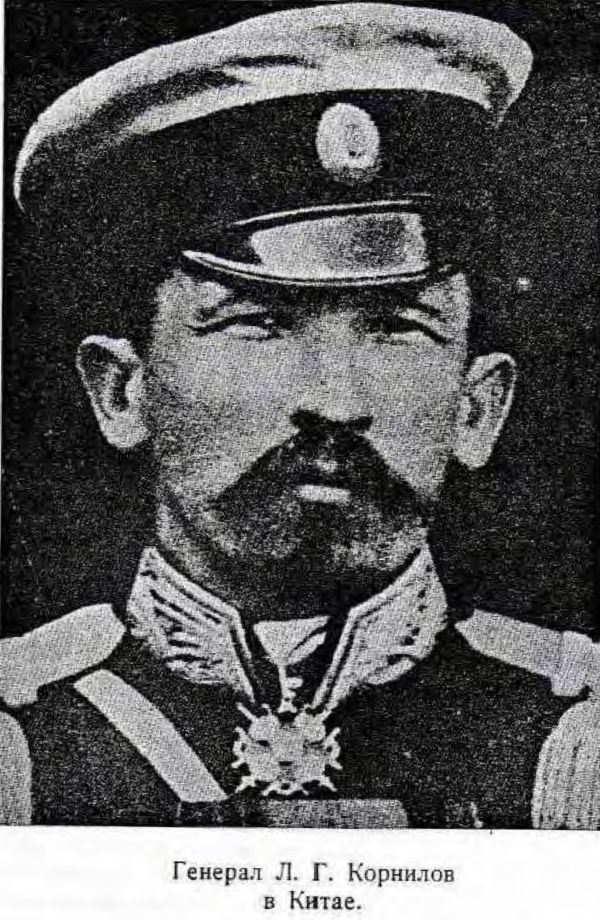 Генерал Л. Г. Корнилов в Китае.