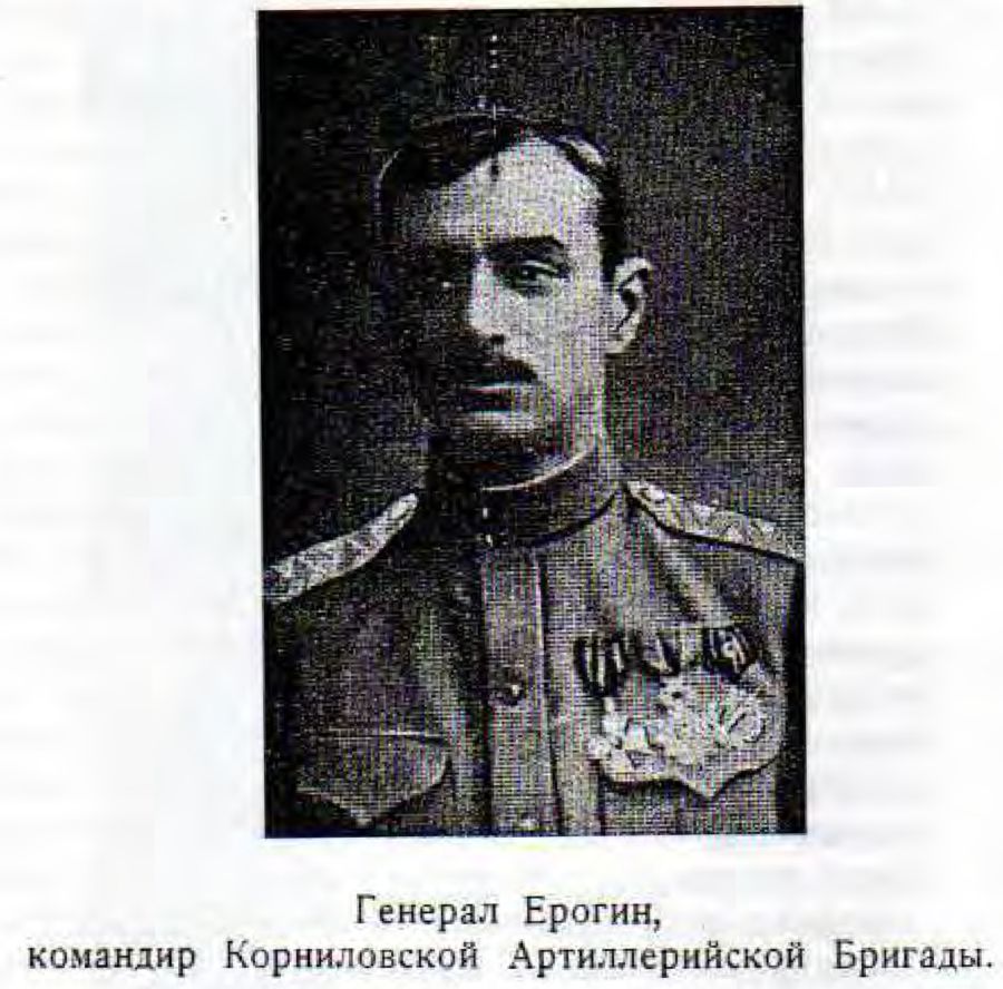 Генерал Ерогин, командир Корниловской Артиллерийской Бригады.