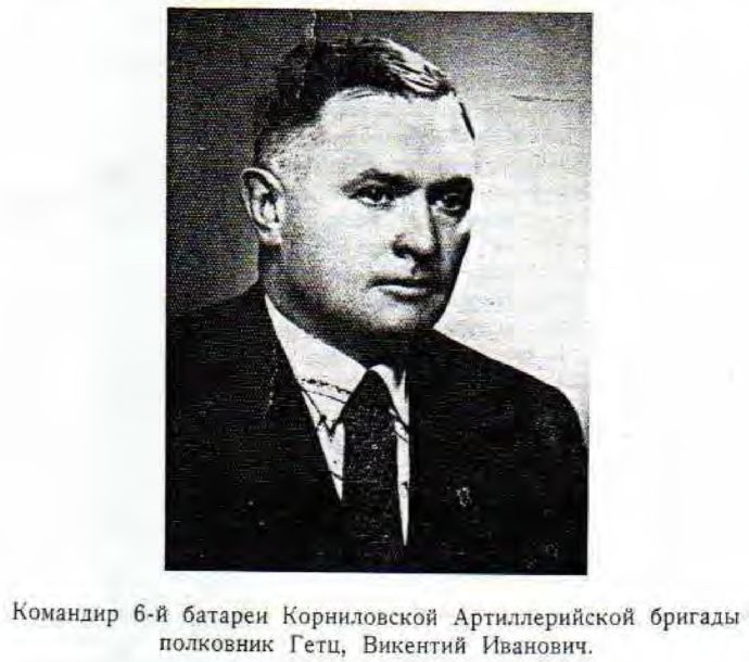 Командир 6-й батареи Корниловской Артиллерийской бригады полковник    Гетц, Викентий Иванович.
