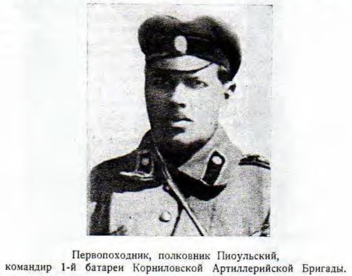 Первопоходник, полковник Пиоульский,    командир 1-й батареи Корниловой Артиллерийской Бригады.
