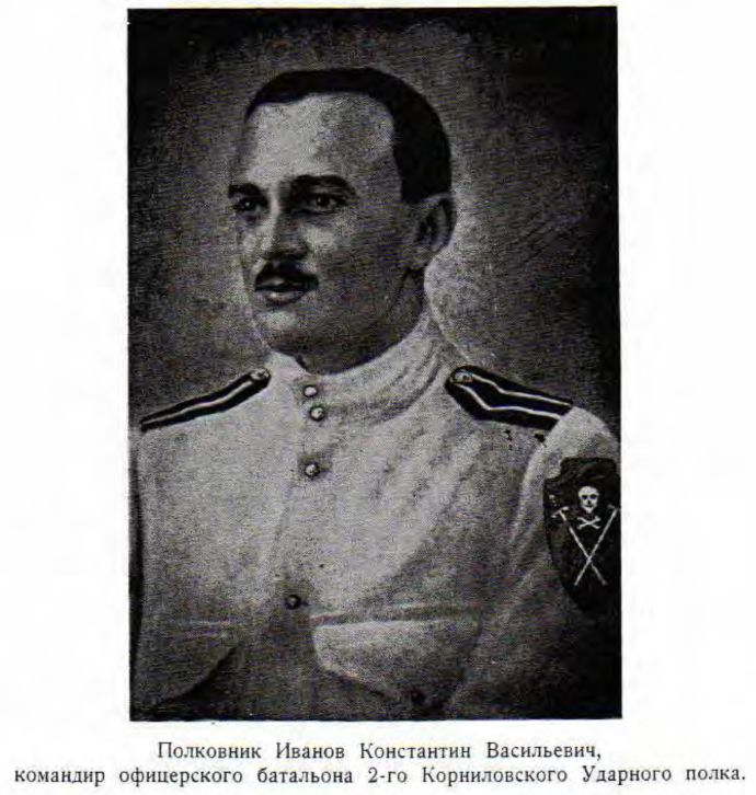 Полковник Иванов Константин Васильевич,     командир офицерского батальона 2-го Корниловского Ударного полка.