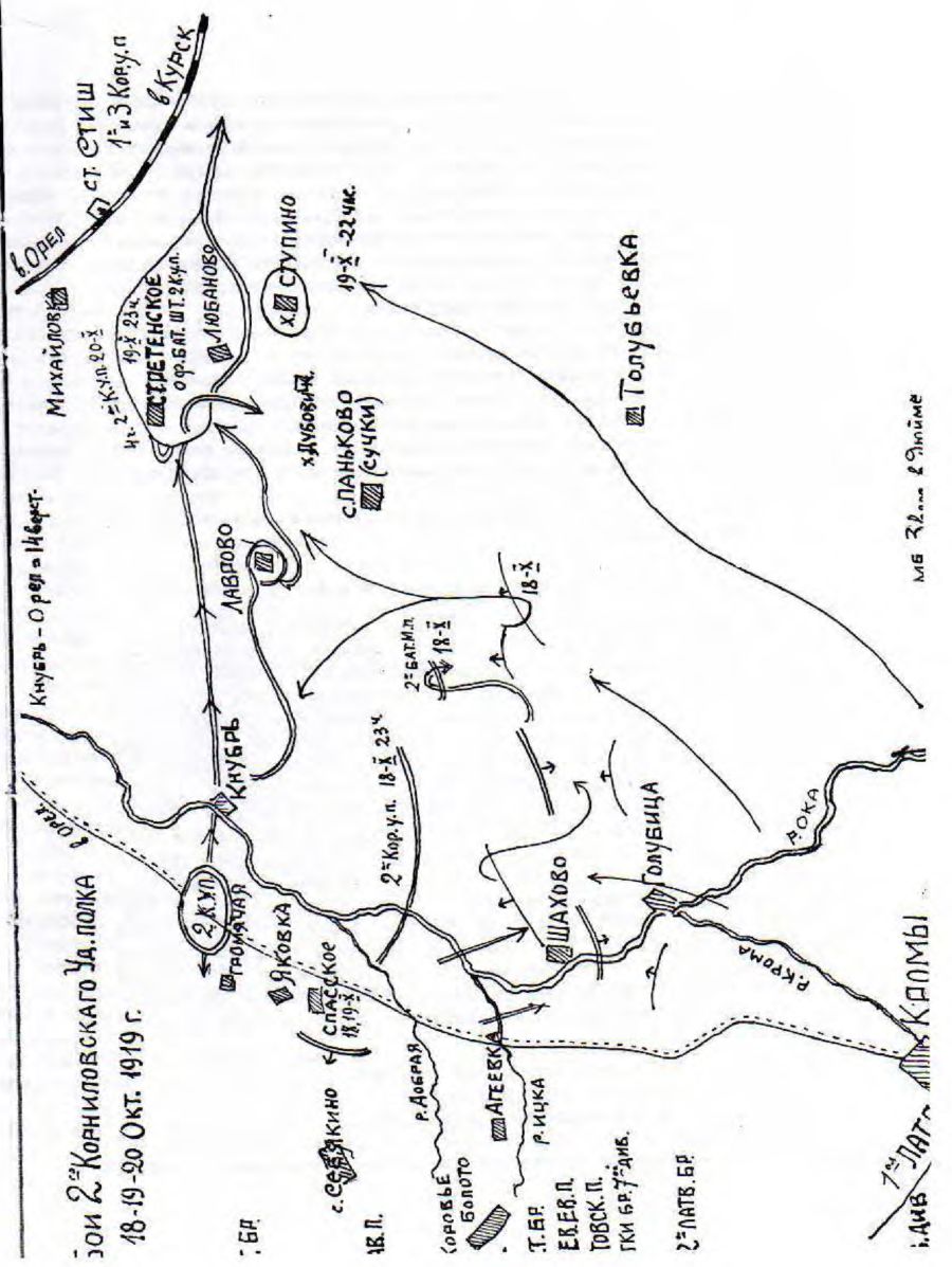Бои 2-го Корниловского Уд. полка 19-19-20 окт. 1919 г.