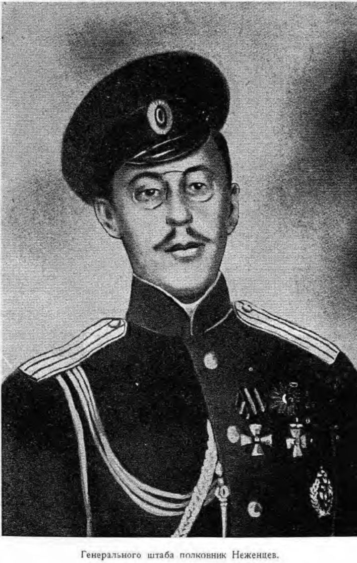 Генерального штаба полковник Неженцев.