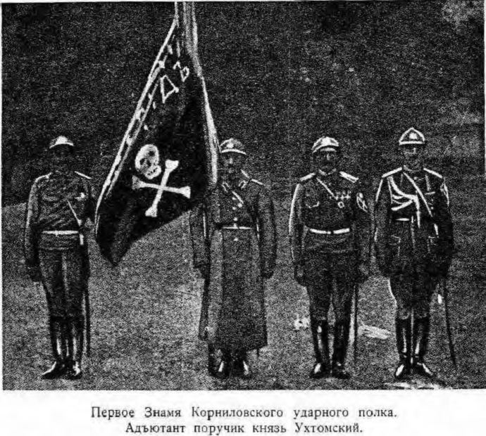 Первое Знамя Корниловского ударного полка.   Адъютант поручик князь Ухтомский.