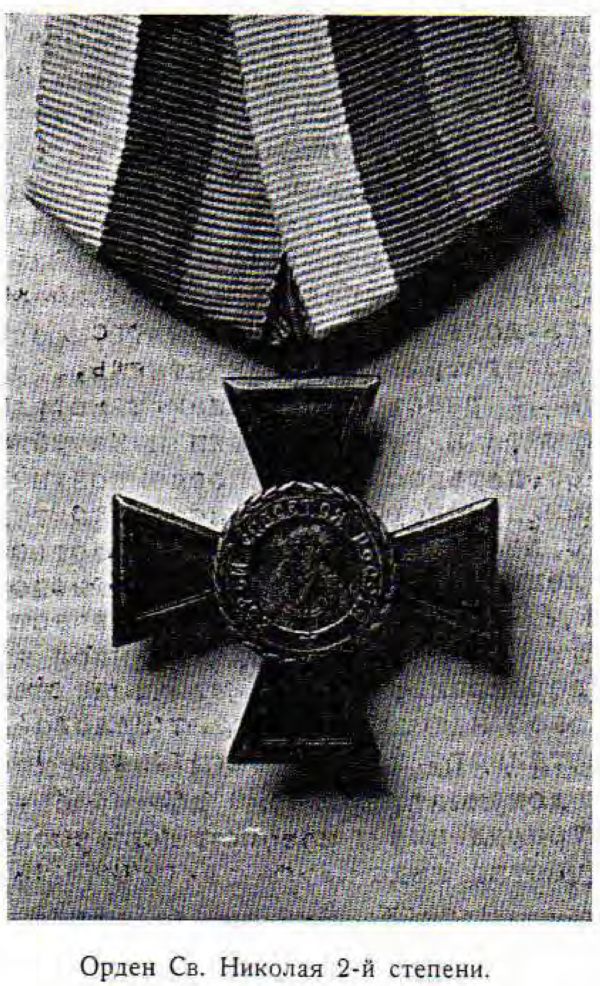 Орден Св. Николая 2-й степени.