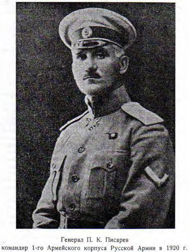 Генерал П. К. Писарев командир 1-го Армейского корпуса Русской Армии в 1920 г.