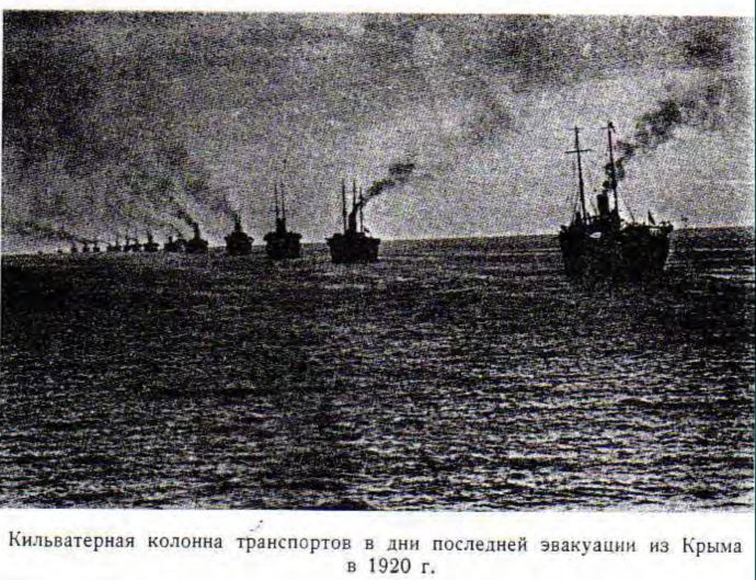 Кильватерная колонна транспортов в дни последней эвакуации из Крыма    в 1920 г.