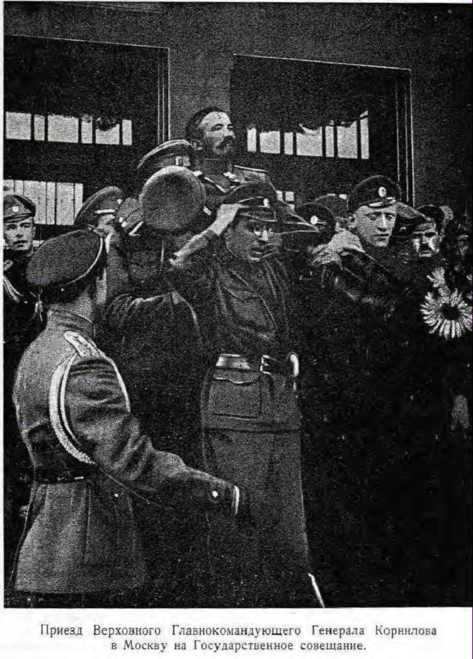 Приезд Верховного Главнокомандующего Генерала Корнилова в Москву на Государственное совещание.