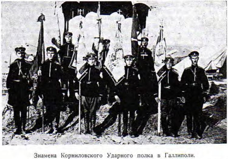 Знамена Корниловского Ударного полка в Галлиполи.