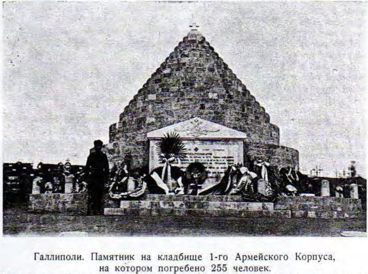 Галлиполи. Памятник на кладбище 1-го Армейского Корпуса,    на котором погребено 255 человек.