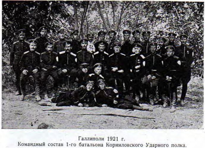 Галлиполи 1921 г. Командный состав 1-го батальона Корниловского Ударного полка.