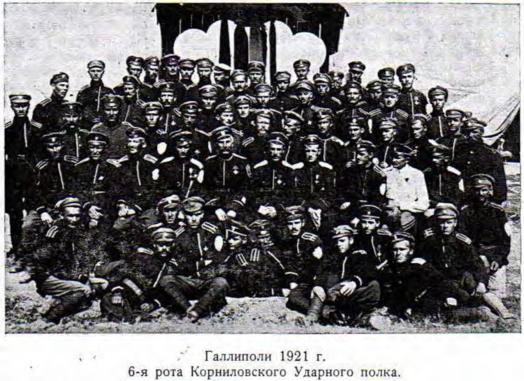 Галлиполи 1921 г.  6-я рота Корниловского Ударного полка.