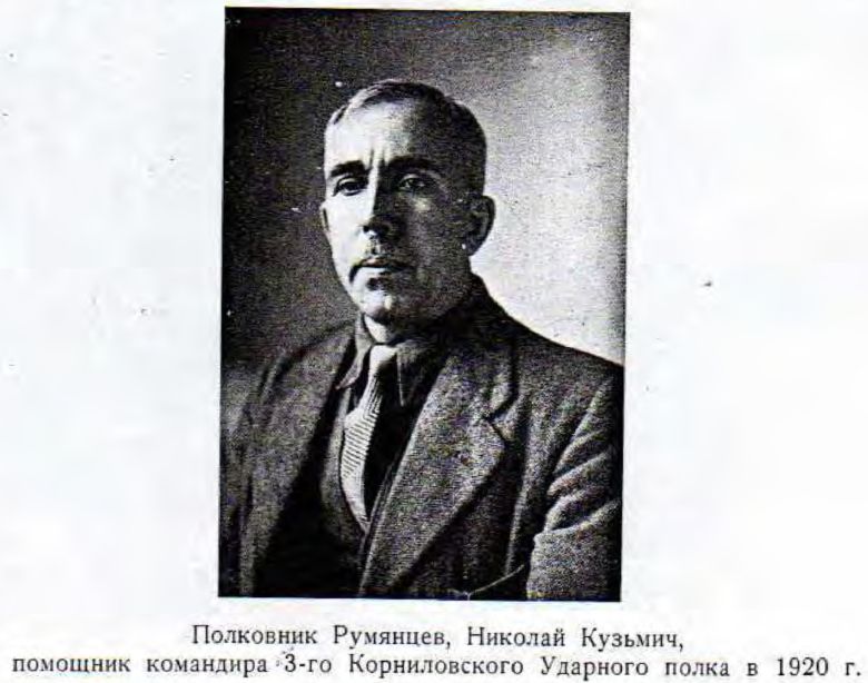 Полковник Румянцев, Николай Кузьмич,  помощник командира 3-го Корниловского Ударного полка