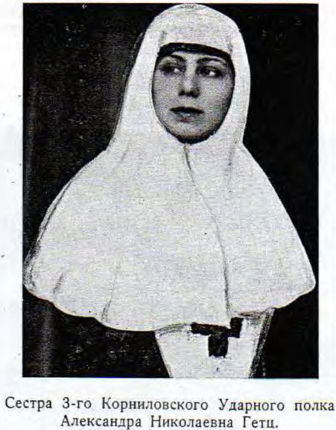 Сестра 3-го Корниловского Ударного полка  Александра Николаевна Гетц.