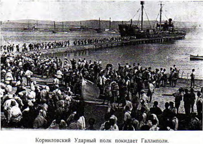 Корниловский Ударный полк покидает Галлиполи.