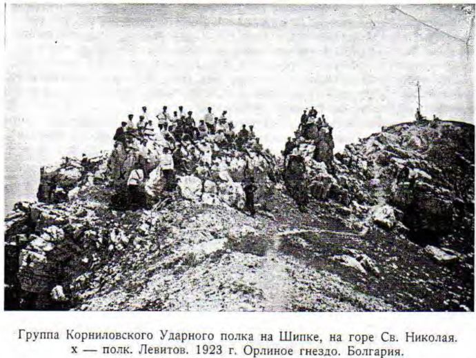 Группа Корниловского Ударного полка на Шипке, на горе Св. Николая. х — полк. Левитов. 1923 г. Орлиное гнездо. Болгария.