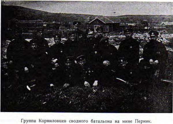 Группа Корниловцев сводного батальона на мине Перник.