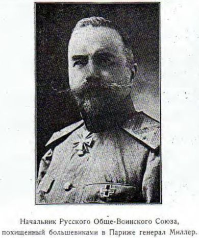Начальник Русского Обще-Воинского Союза, похищенный большевиками в Париже генерал Миллер.