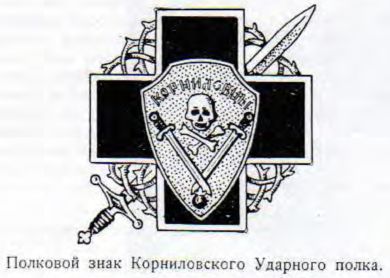 Полковой знак Корниловского Ударного полка.