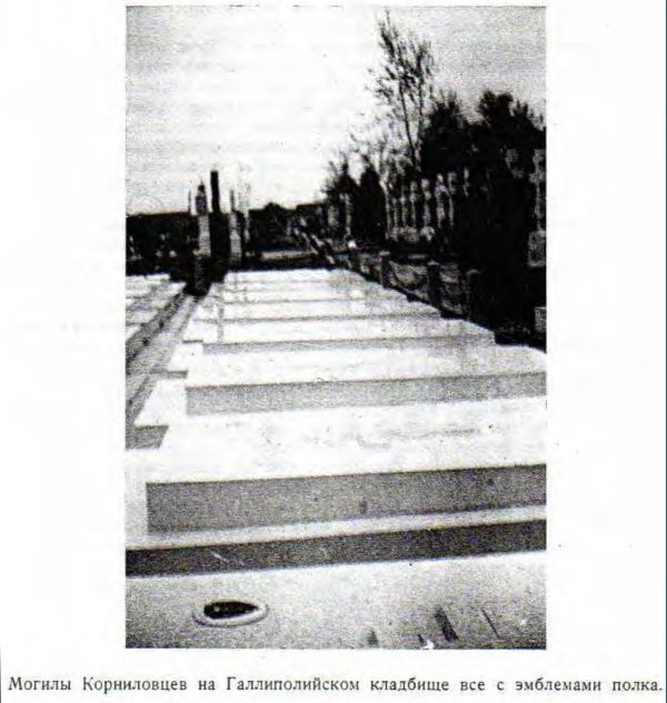 Могилы Корниловцев на Галлиполийском кладбище все с эмблемами полка.