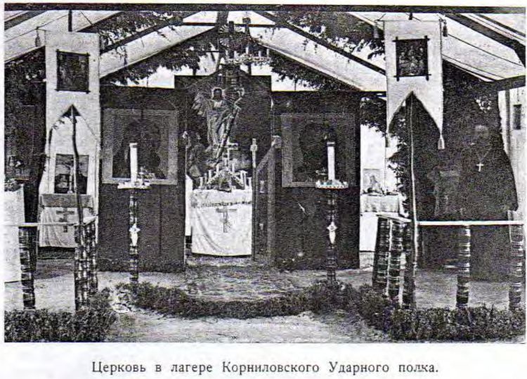 Церковь в лагере Корниловского Ударного полка